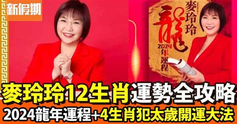 2024 生肖運程|麥玲玲2024龍年運程｜12生肖運勢全面睇+開運大法 4 